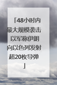 48小时内最大规模袭击 以军称伊朗向以色列发射超20枚导弹