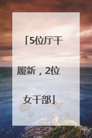5位厅干履新，2位女干部