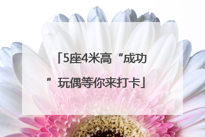5座4米高“成功”玩偶等你来打卡