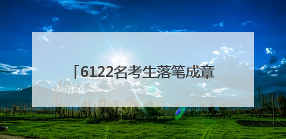 6122名考生落笔成章，临清公安“交卷”！
