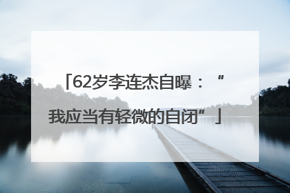 62岁李连杰自曝：“我应当有轻微的自闭”