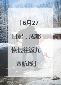 6月27日起，成都恢复往返九寨航线