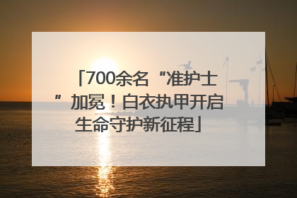 700余名“准护士”加冕！白衣执甲开启生命守护新征程
