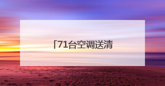 71台空调送清凉 职工宿舍秒变“幸福窝”