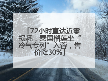 72小时直达近零损耗，泰国榴莲坐“冷气专列”入蓉，售价降30%