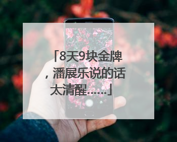 8天9块金牌，潘展乐说的话太清醒……