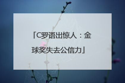 C罗语出惊人：金球奖失去公信力