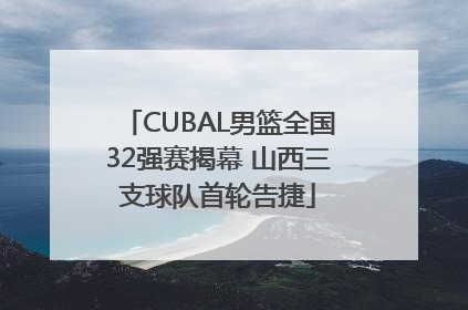 CUBAL男篮全国32强赛揭幕 山西三支球队首轮告捷