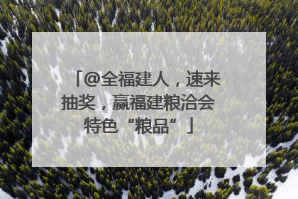 @全福建人，速来抽奖，赢福建粮洽会特色“粮品”