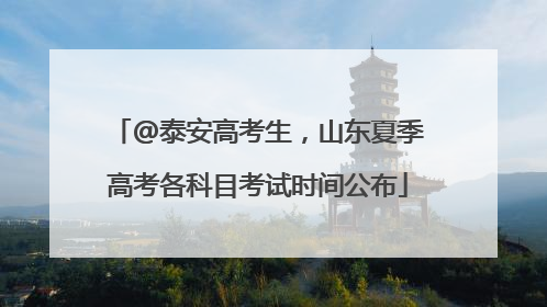 @泰安高考生，山东夏季高考各科目考试时间公布