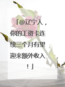 @辽宁人，你的工资卡连续三个月有望迎来额外收入！