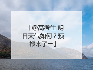 @高考生 明日天气如何？预报来了→