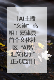 AI主播“文津”亮相！夏津县首个文化社区“AI智汇文化厅”正式启用