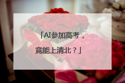 AI参加高考，竟能上清北？