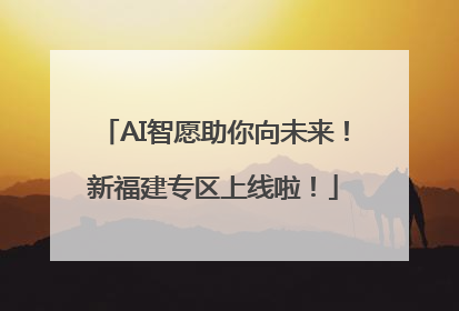 AI智愿助你向未来！新福建专区上线啦！