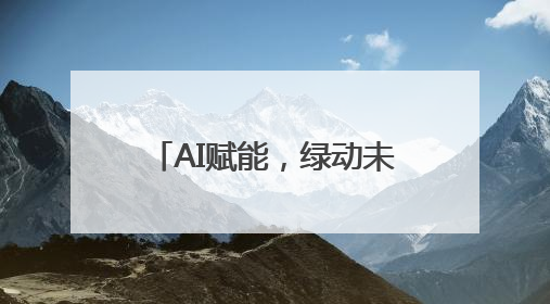 AI赋能，绿动未来：挚达科技接入DeepSeek全球化布局的新篇章