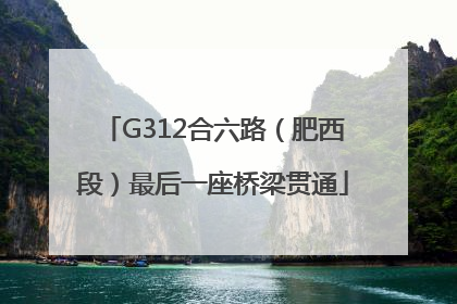 G312合六路（肥西段）最后一座桥梁贯通