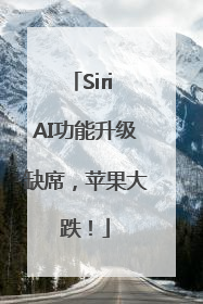 Siri AI功能升级缺席，苹果大跌！