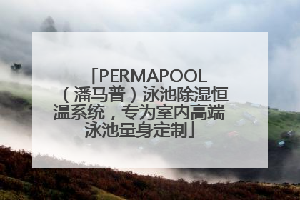 PERMAPOOL（潘马普）泳池除湿恒温系统，专为室内高端泳池量身定制