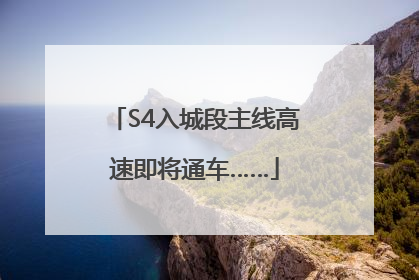 S4入城段主线高速即将通车……