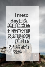 metoday日夜美白套盒通过老爸评测及新规检测：历时182天验证有效性
